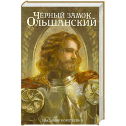 Чёрный замок Ольшанский