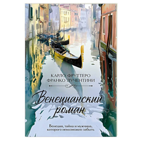 Венецианский роман