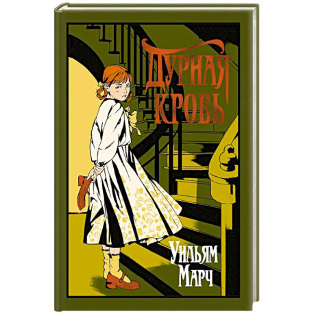 Дурная кровь