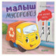 Малыш мусоровоз не хочет есть