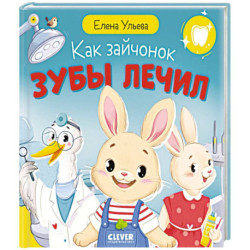 Как зайчонок зубы лечил