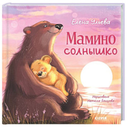 Мамино солнышко