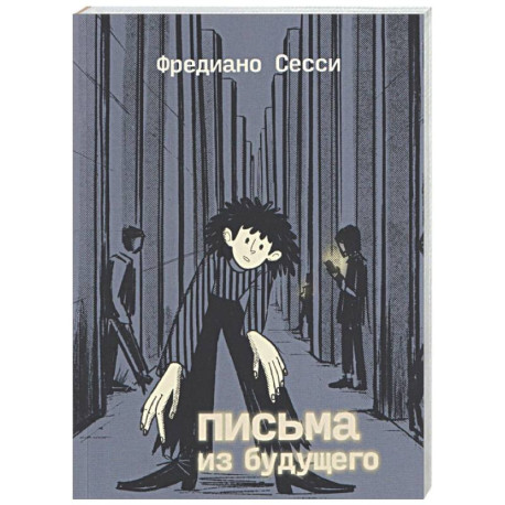 Письма из будущего: Шоа - что же это было?