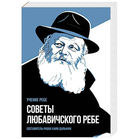 Советы Любавичского Ребе