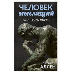 Человек мыслящий: закон силы мысли