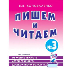 Пишем и читаем. Тетрадь №3 Обучение грамоте детей старшего дошкольного возраста
