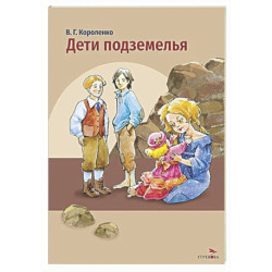 Дети подземелья