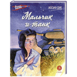 Мальчик и танк