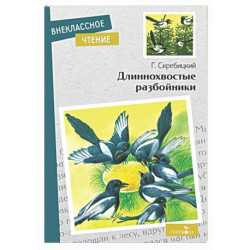 Длиннохвостые разбойники