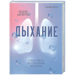 Дыхание: Новые факты об утраченном искусстве