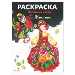 Народные узоры. Раскраска. Жостово