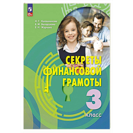 Секреты финансовой грамоты. 3 класс. Учебник