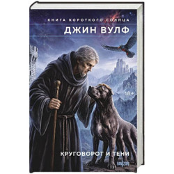 Круговорот и тени
