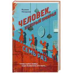 Человек, который умирал семь раз
