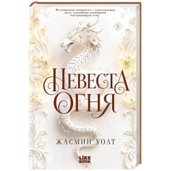 Невеста огня