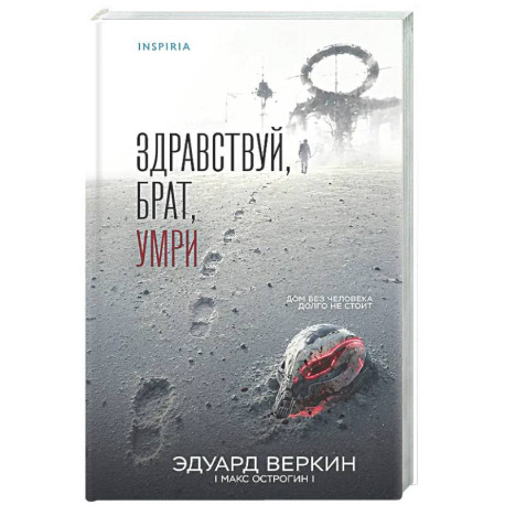 Здравствуй, брат, умри
