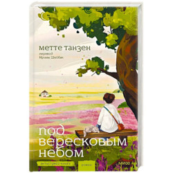 Под вересковым небом