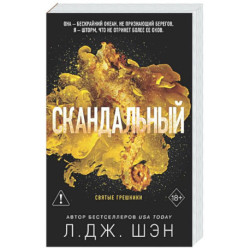 Святые грешники. Скандальный (3) (новое оформление)