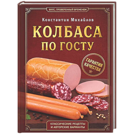 Колбаса по ГОСТу. Вкус, проверенный временем