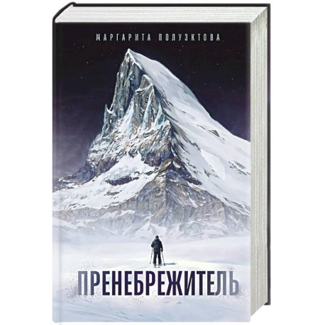 Пренебрежитель