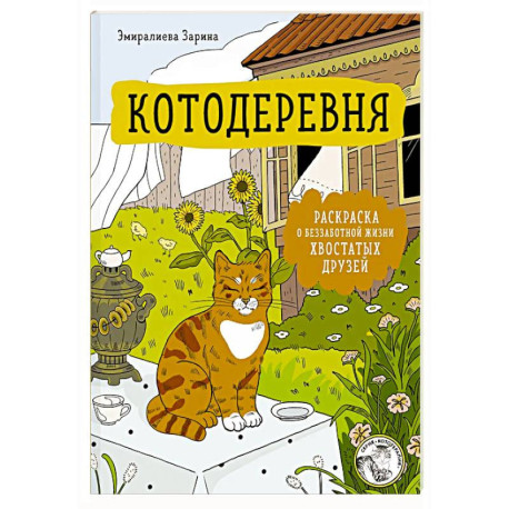 Котодеревня. Раскраска о беззаботной жизни хвостатых друзей