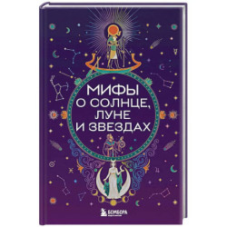 Мифы о Солнце, Луне и звездах