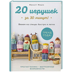 20 игрушек за 30 минут! Вяжем на спицах быстро и легко
