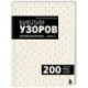 Библия узоров для вязания крючком. 200 эффектных мотивов – от ажуров до фактур