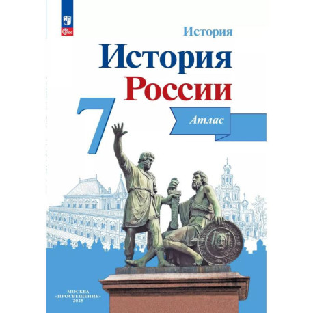 История России 7 класс. Иллюстрированный атлас