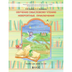 Обучение смысловому чтению. Невероятные приключения. Пособие для дошкольников 5-6 лет