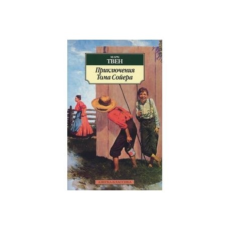 Приключения Тома Сойера