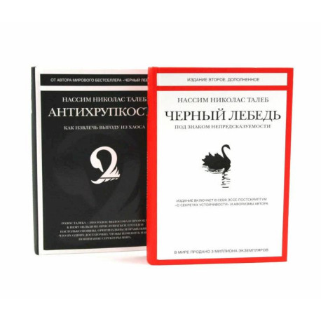 Черный лебедь. Антихрупкость (комплект из 2-х книг)