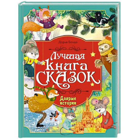 Лучшая книга сказок. Добрые истории
