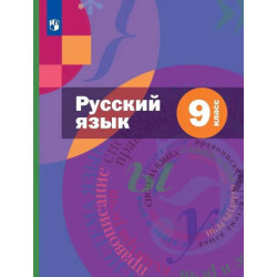 Русский язык 9 класс