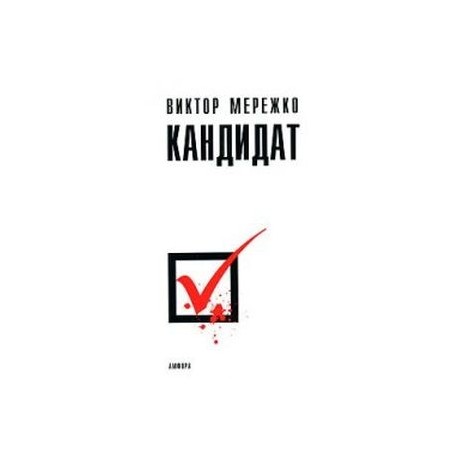 Кандидат.
