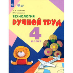 Технология. Ручной труд. 4 класс. Учебник. Адаптированные программы. ФГОС ОВЗ