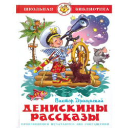 Денискины рассказы. Школьная библиотека