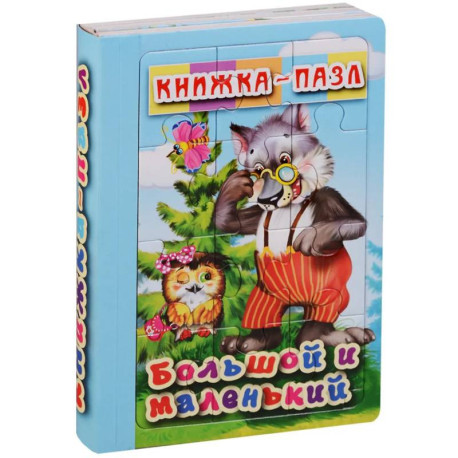 Большой и маленький