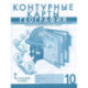 Контурные карты. География. 10 класс