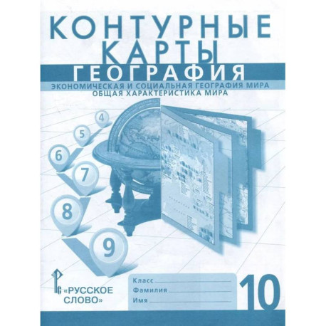 Контурные карты. География. 10 класс