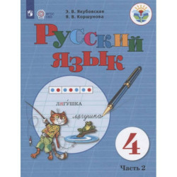 Русский язык. 4 класс. Учебник. Часть 2