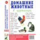 Домашние животные в картинках. Наглядное пособие для педагогов, логопедов, воспитателей и родителей