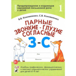 Парные звонкие - глухие согласные З-С. Альбом упражнений для детей 6-9 лет
