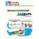 Фразеологический словарь