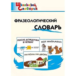 Фразеологический словарь