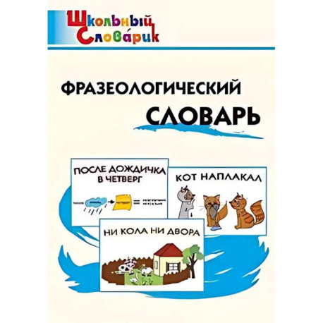 Фразеологический словарь