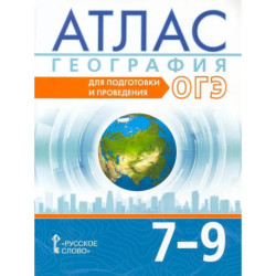 География. 7-9 классы. Атлас. Для подготовки и проведения ОГЭ