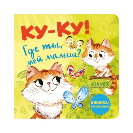 Ку-ку! Где ты, мой малыш? Книжка-раскладушка