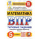ВПР ФИОКО. Математика. 5 класс. Типовые задания. 15 вариантов. ФГОС