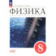 Физика. 8 класс. Учебник. Базовый уровень. ФГОС